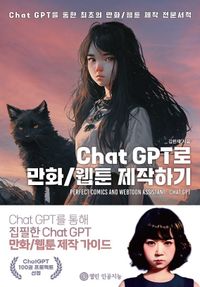Chat GPT로 만화 / 웹툰 제작하기 = Perfect comics and webtoon assistant : chat GPT 책표지