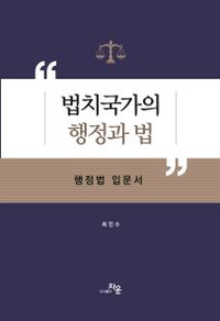 법치국가의 행정과 법 : 행정법 입문서 책표지