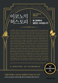이코노믹 허스토리 : 왜 경제학의 절반은 사라졌는가? 책표지