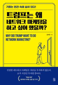 트럼프는 왜 네트워크 마케팅을 하고 싶어 했을까? 책표지