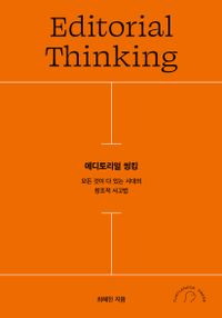 에디토리얼 씽킹 = Editorial thinking : 모든 것이 다 있는 시대의 창조적 사고법 책표지