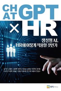 ChatGPT X HR : 생성형 AI, HR에 어떻게 적용할 것인가 책표지