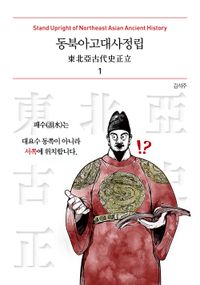 동북아고대사정립 = Stand upright of Northeast Asian ancient history. 1 책표지