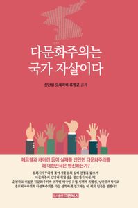 다문화주의는 국가 자살이다 : 메르켈과 캐머런 등이 실패를 선언한 다문화주의를 왜 대한민국은 맹신하는가? 책표지