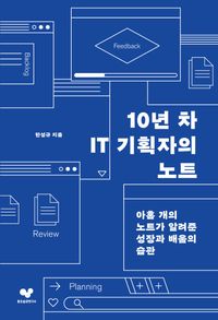10년차 IT 기획자의 노트 : 아홉 개의 노트가 알려준 성장과 배움의 습관 책표지