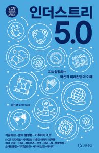 인더스트리 5.0 : 지속성장하는 혁신적 미래산업의 이해 책표지