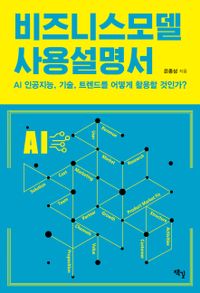 비즈니스모델 사용설명서 : AI 인공지능, 기술, 트렌드를 어떻게 활용할 것인가? 책표지