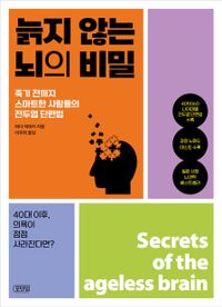 늙지 않는 뇌의 비밀 = Secrets of the ageless brain : 죽기 전까지 스마트한 사람들의 전두엽 단련법 책표지