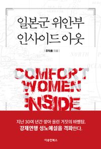 일본군 위안부 인사이드 아웃 = Comfort women inside out 책표지