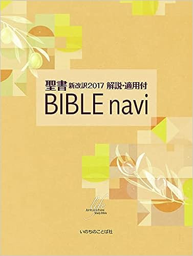 Bible navi : 聖書新改訳2017解説・適用付