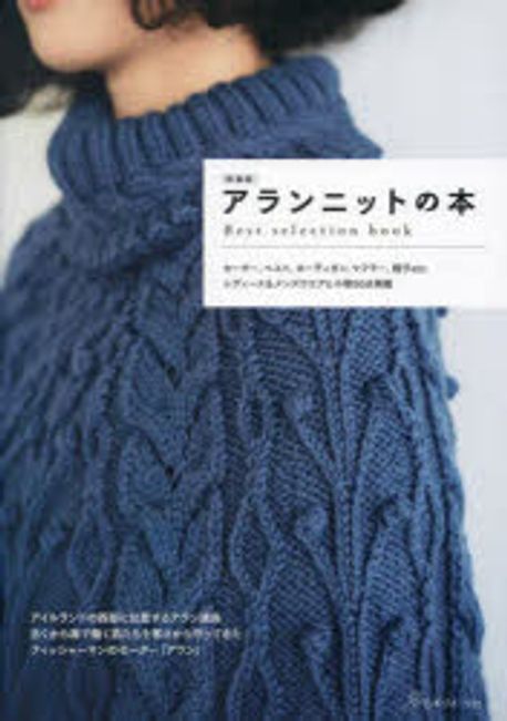 アランニットの本 : best selection book : 伝統模様で編むセーター、ベスト、カーディガン、マフラー、帽子etc