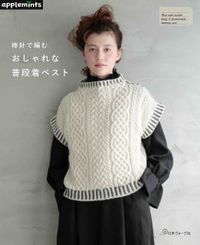 棒針で編むおしゃれな普段着ベスト = Knit with needles daily & fashionable knitting vest 책표지