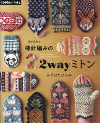 指が出せる棒針編みの2wayミトン = 2way mittens with needle knitting 책표지