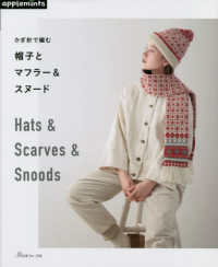 かぎ針で編む帽子とマフラー＆スヌード = Hats ＆ Scarves ＆ Snoods 책표지