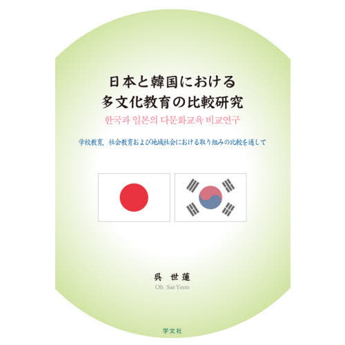 日本と韓国における多文化教育の比較研究 = 한국과 일본의 다문화교육 비교연구 : 学校教育,社会教育および地域社会における取り組みの比較を通して 책표지