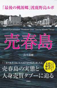 売春島 = Island of prostitution&#34;Watakano-jima&#34; : 「最後の桃源郷」渡鹿野島ルポ 책표지