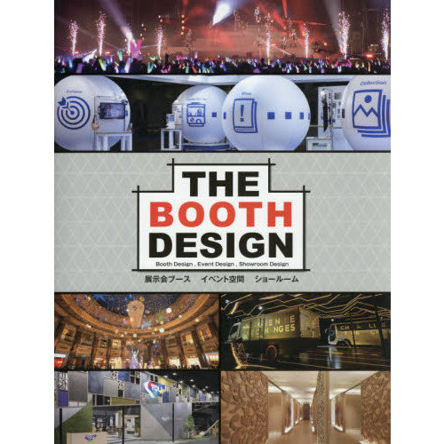 (The) booth design : booth design, event design, showroom design : 展示会ブースイベント空間ショールーム