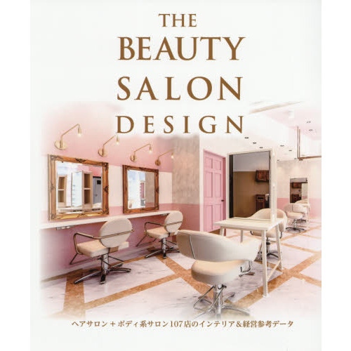 (The) beauty salon design : ヘアサロン+ボディ系サロン107店のインテリア＆経営参考データ