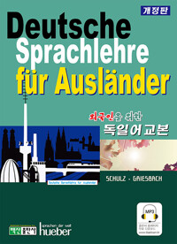 (외국인을 위한) 독일어 교본 = Deutsche Sprachlehre für Ausländer 책표지