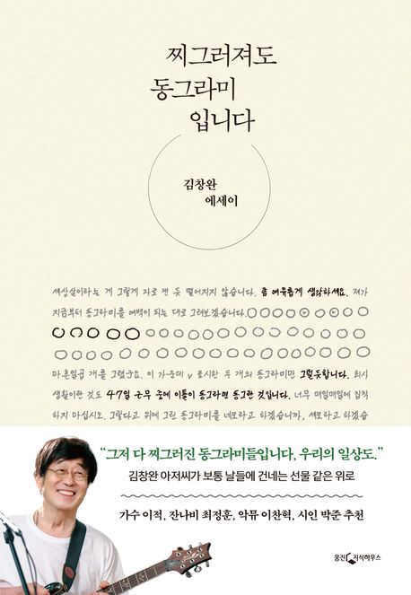 찌그러져도 동그라미입니다 : 김창완 에세이 책표지