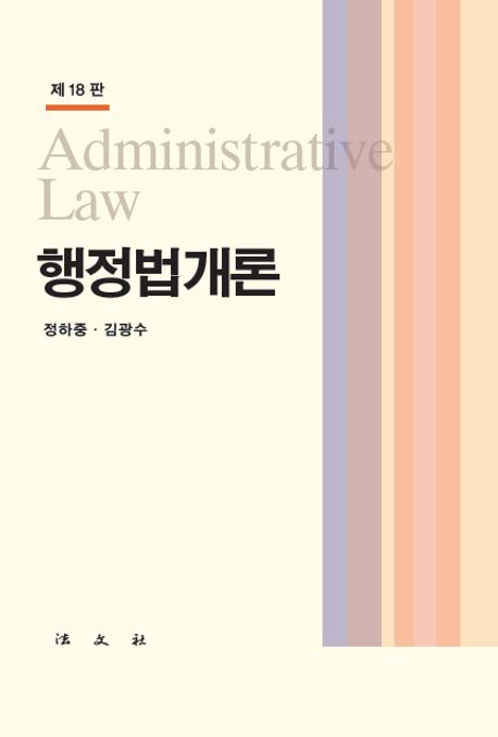 행정법개론 = Administrative law 책표지