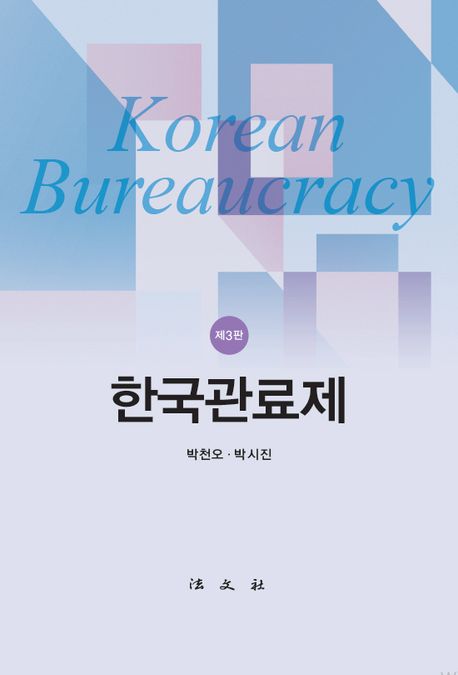 한국관료제 = Korean bureaucracy 책표지