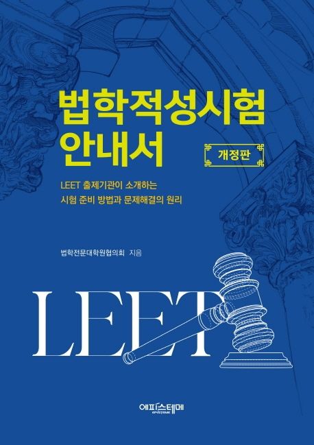 법학적성시험 안내서 : LEET 출제기관이 소개하는 시험 준비 방법과 문제해결의 원리 책표지