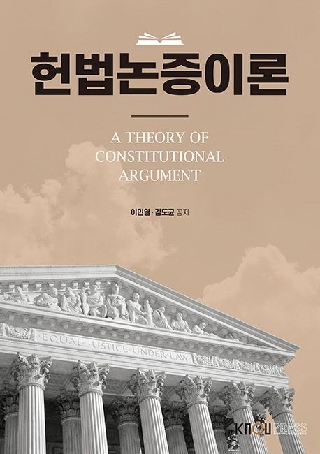 헌법논증이론 = A theory of constitutional argument 책표지