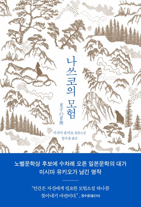 나쓰코의 모험 : 미시마 유키오 장편소설 책표지