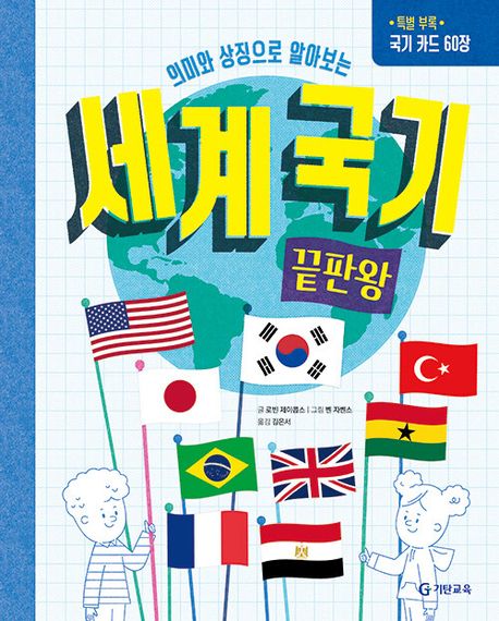 (의미와 상징으로 알아보는) 세계 국기 끝판왕 책표지