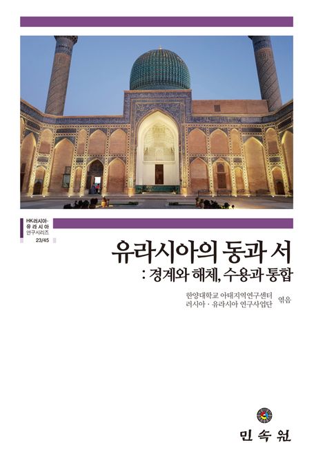 유라시아의 동과 서 : 경계와 해체, 수용과 통합 책표지