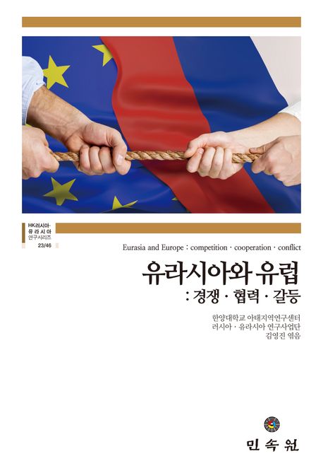 유라시아와 유럽 : 경쟁·협력·갈등 책표지