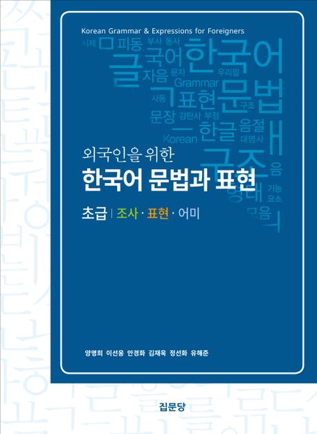 (외국인을 위한) 한국어 문법과 표현 = Korean grammar & expressions for foreigners : 초급 : 조사·표현·어미 책표지