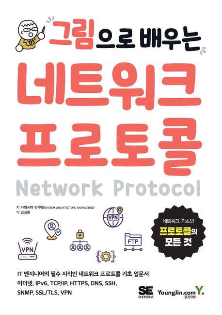 (그림으로 배우는) 네트워크 프로토콜 = Network protocol 책표지