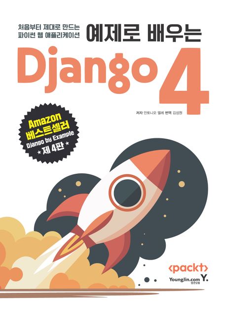 예제로 배우는 Django 4 : 처음부터 제대로 만드는 파이썬 웹 애플리케이션 책표지