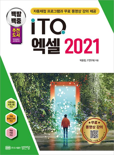 (백발백중) ITQ 엑셀 2021 책표지
