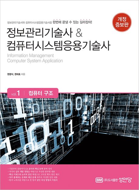 정보관리기술사 & 컴퓨터시스템응용기술사 = Information management computer system application. vol.1, 컴퓨터 구조 책표지