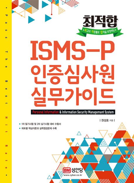 (최적합) ISMS-P 인증심사원 실무가이드 책표지