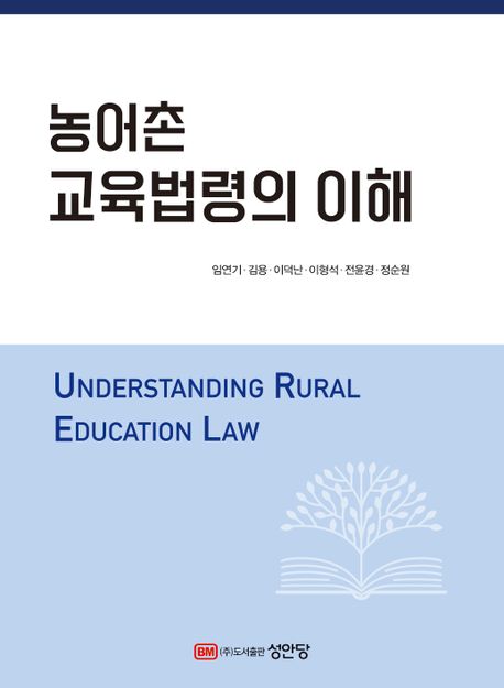 농어촌 교육법령의 이해 = Understanding rural education law 책표지