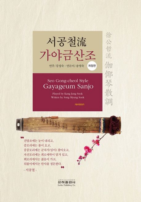서공철流 가야금산조 = Seo Gong-cheol style Gayageum Sanjo 책표지
