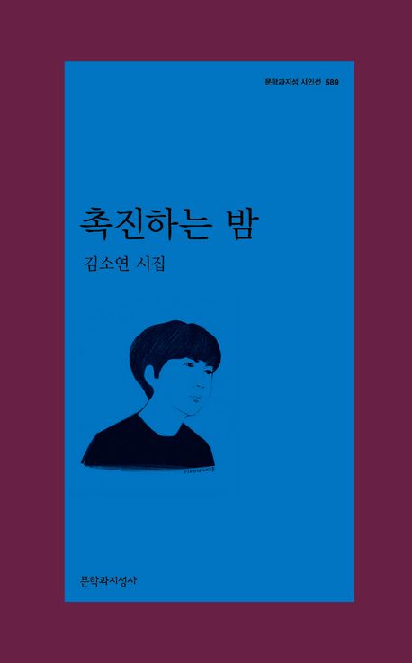 촉진하는 밤 : 김소연 시집 책표지