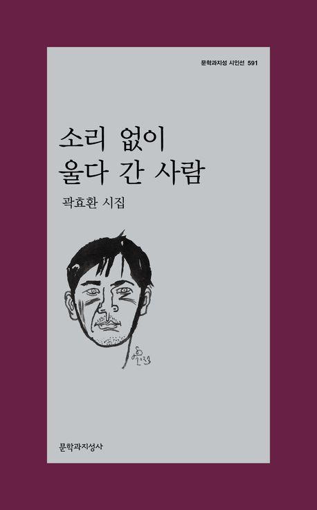 소리 없이 울다 간 사람 : 곽효환 시집 책표지