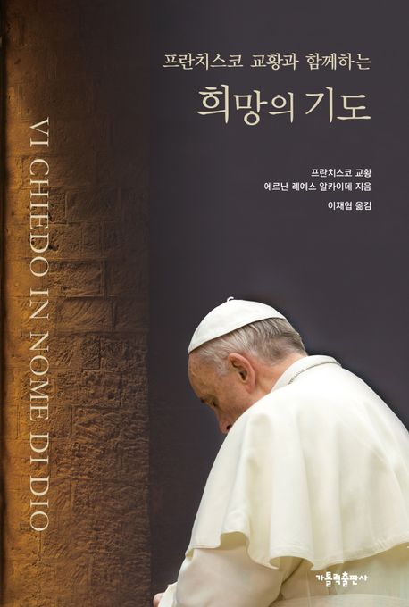 (프란치스코 교황과 함께하는) 희망의 기도 책표지