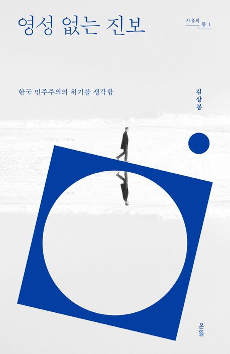 영성 없는 진보 : 한국 민주주의의 위기를 생각함 책표지
