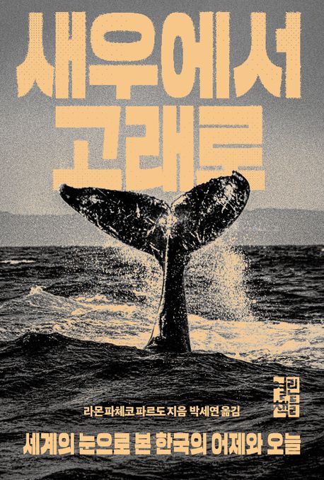 새우에서 고래로 : 세계의 눈으로 본 한국의 어제와 오늘 책표지