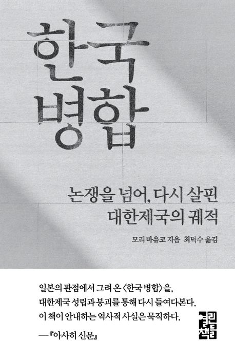 한국 병합 : 논쟁을 넘어, 다시 살핀 대한제국의 궤적 책표지
