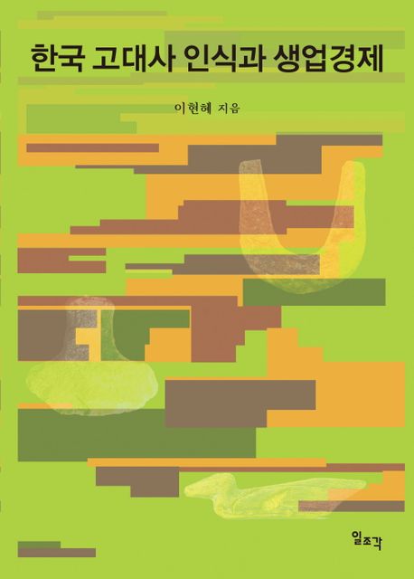 한국 고대사 인식과 생업경제 책표지