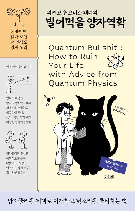(괴짜 교수 크리스 페리의) 빌어먹을 양자역학 책표지