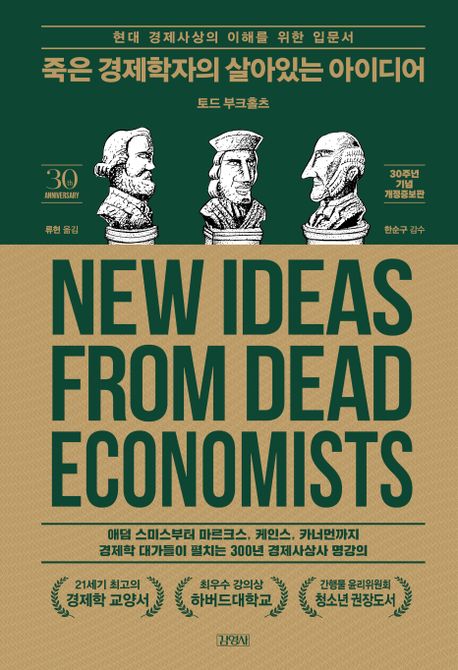 죽은 경제학자의 살아있는 아이디어 : 현대 경제사상의 이해를 위한 입문서 책표지
