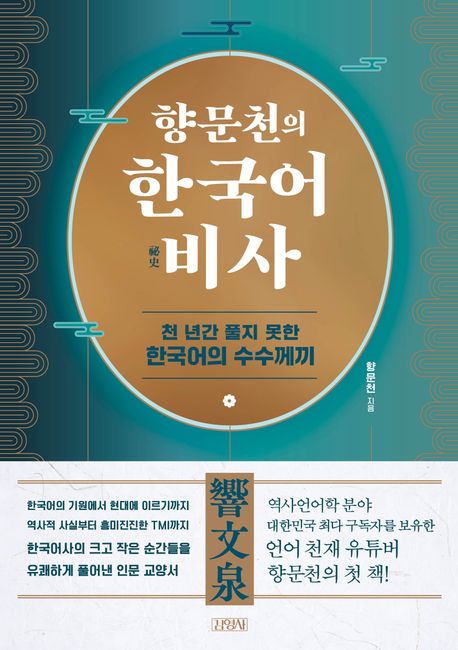 향문천의 한국어 비사 : 천 년간 풀지 못한 한국어의 수수께끼 책표지
